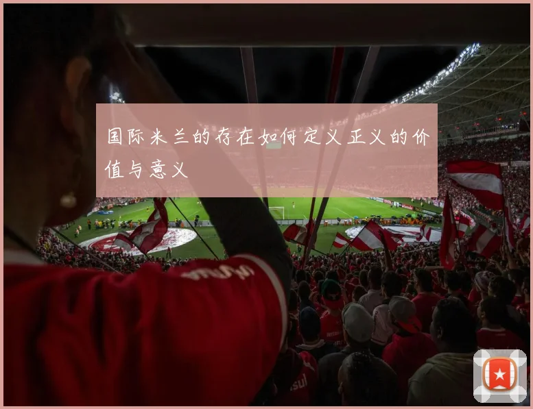 国际米兰的存在如何定义正义的价值与意义